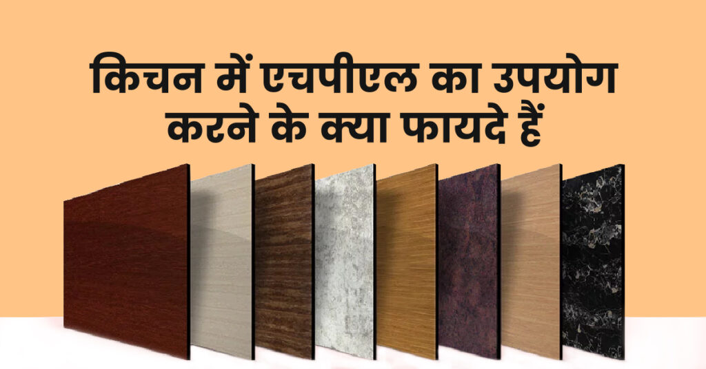 किचन में HPL का उपयोग करने के क्या फायदे हैं